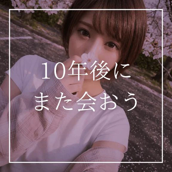 ♡10年後にまた会おう♡