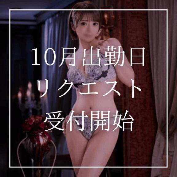 🧡10月出勤日リクエスト受付開始🧡(22日締切)