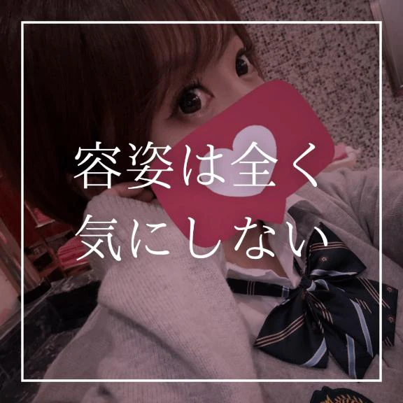 🩷容姿は全く気にしない🩷