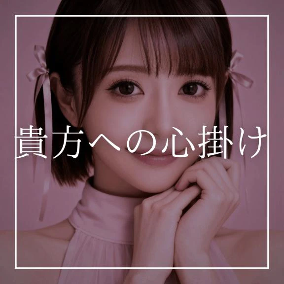 🩷貴方への心掛け🩷