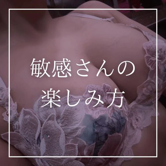 🩷敏感さんの楽しみ方🩷