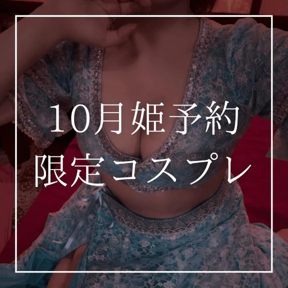 🎃10月姫予約限定コスプレ🎃