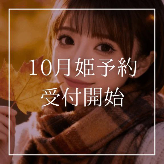 🎃10月姫予約受付開始🎃