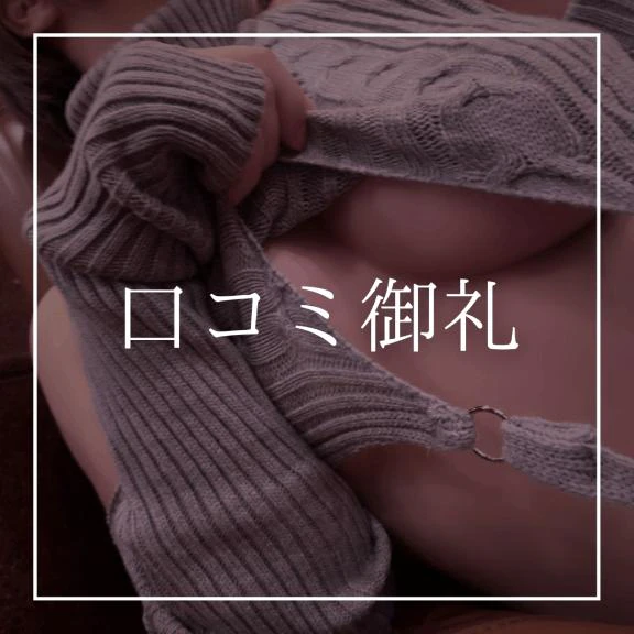 ♡口コミ御礼♡(天国さん)