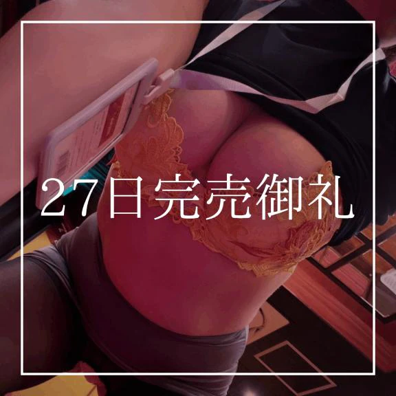 ♡27日完売御礼♡(追記執筆完了✍)