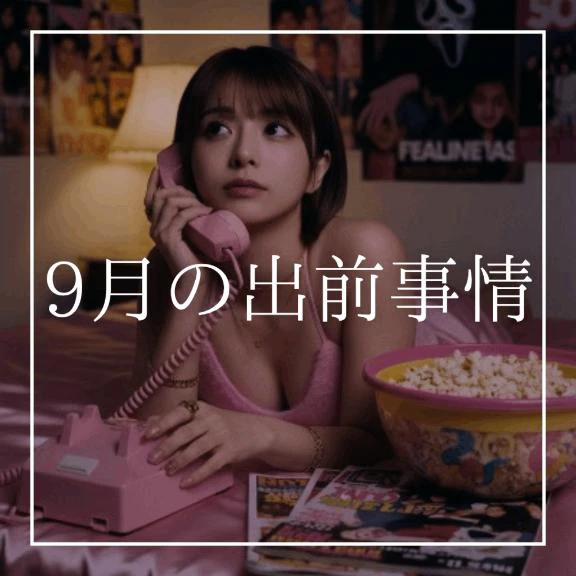 ♡9月の出前事情♡