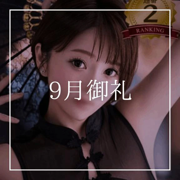 ♡9月御礼♡