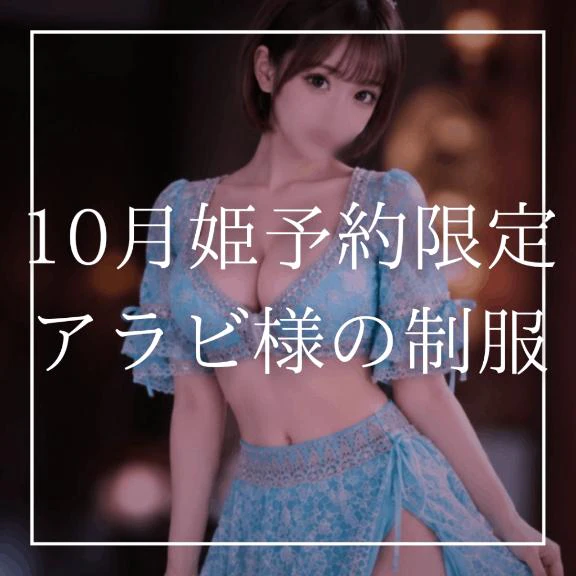 ♡10月姫予約限定Bアラビアンナイト様制服♡