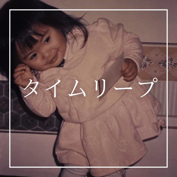 ♡タイムリープ♡