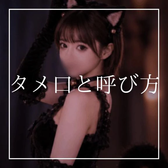 ♡タメ口と呼び方♡