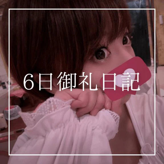 ♡6日御礼日記♡