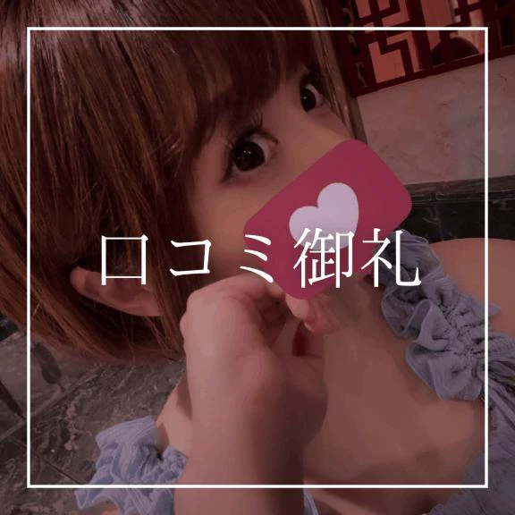 ♡口コミ御礼♡(天国さん)