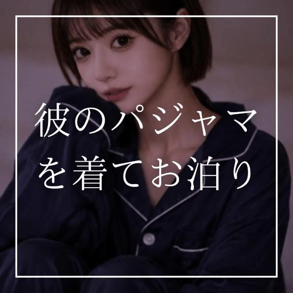 ♡彼のパジャマを着てお泊り♡
