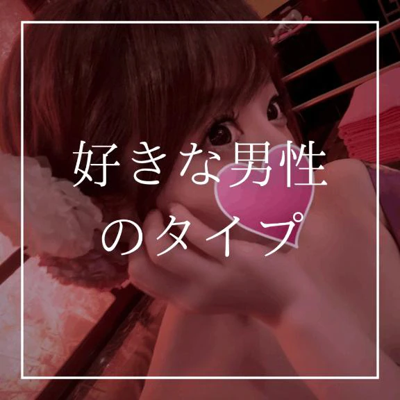 🩷好きな男性のタイプ🩷