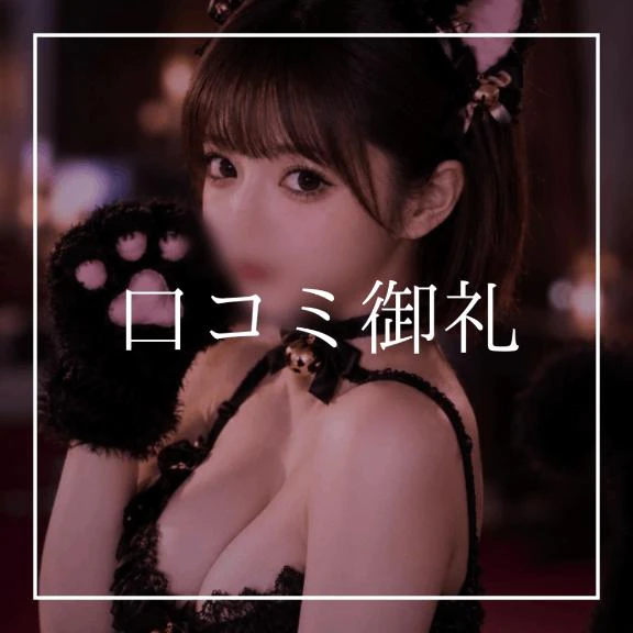 ♡口コミ御礼♡(天国さん)