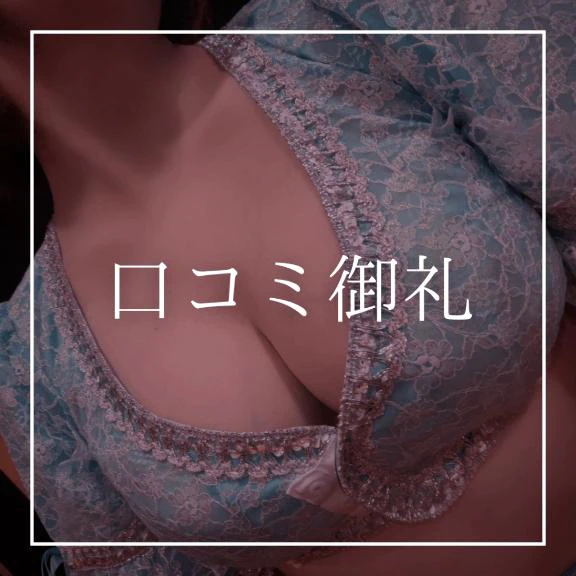 ♡口コミ御礼♡(天国さん)