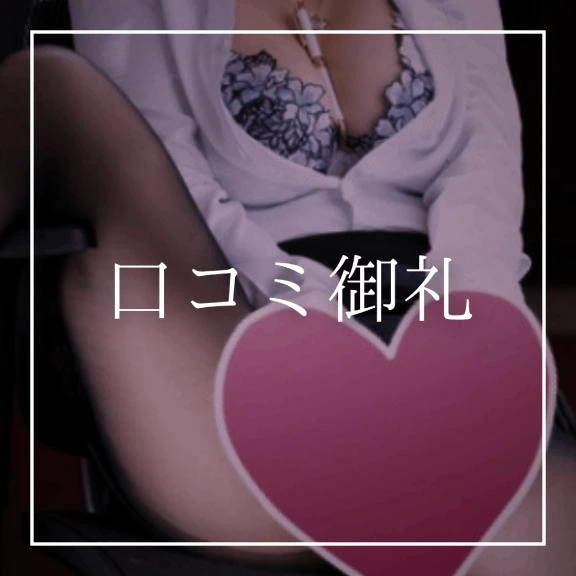♡口コミ御礼♡(TGサイト)