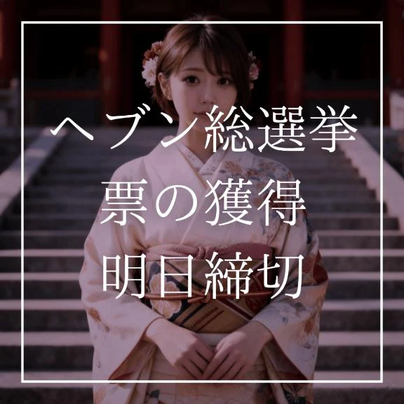 ⚠️ミスヘ♡ン総選挙の票獲得明日締切⚠️