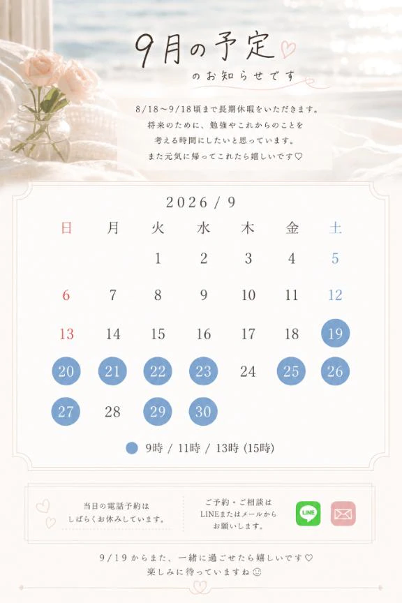 【9月の予定と、少し長いお休み♡】