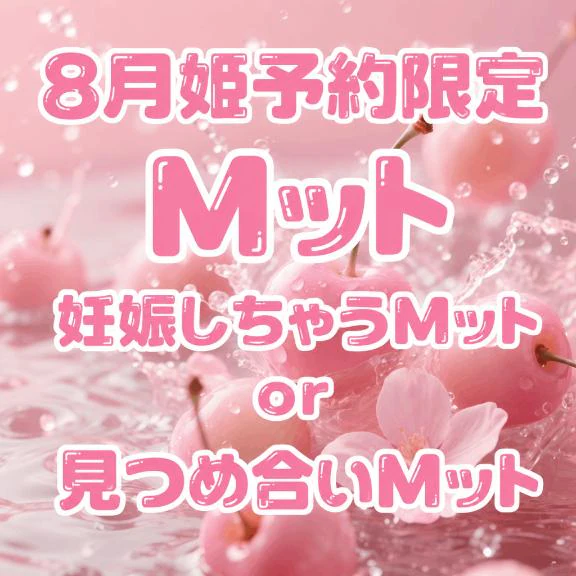 🩵姫予約限定Mット
