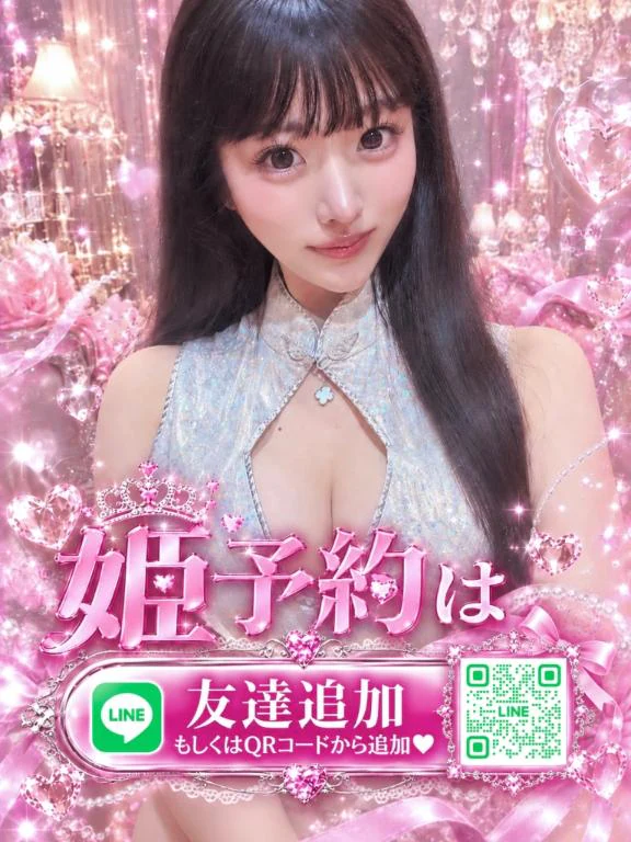 姫予約受付ちゅー♡
