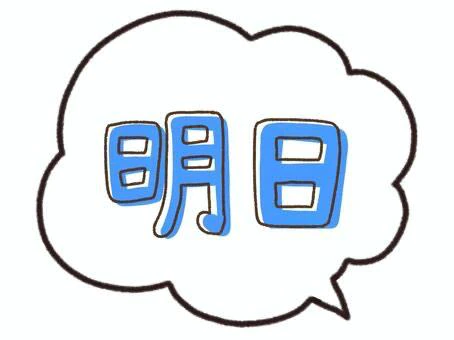 明日