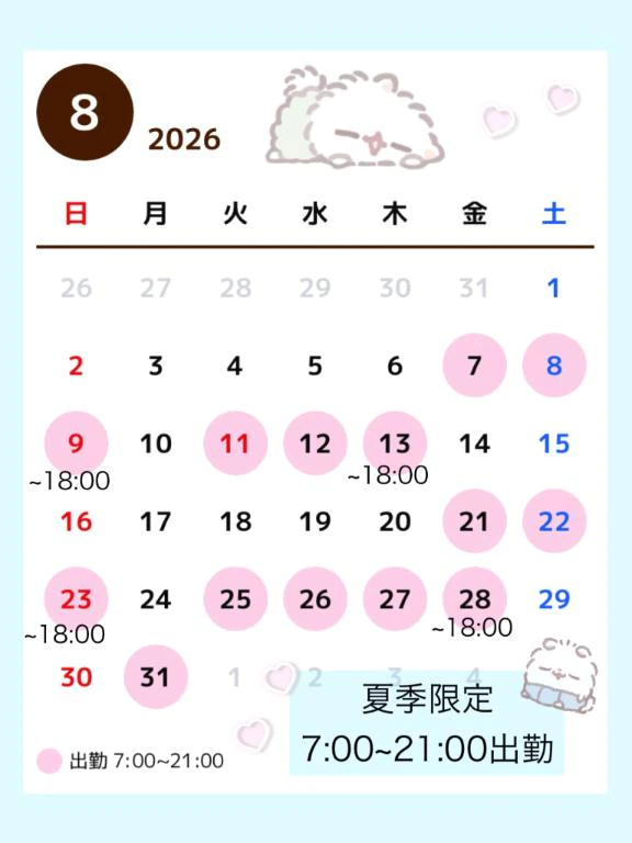 8月シフト