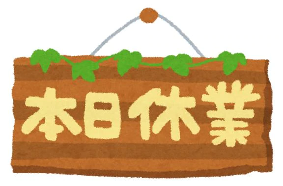 本日休業！