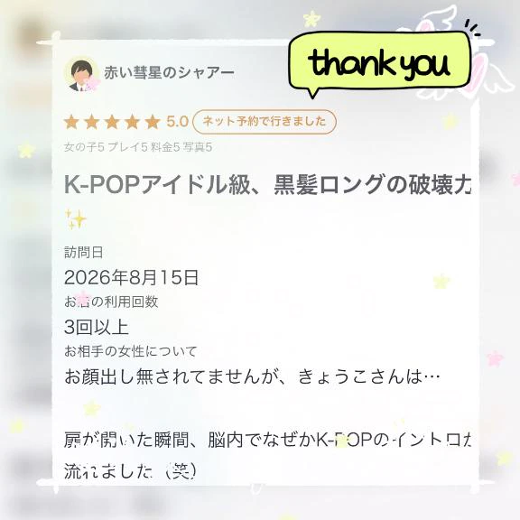 【お礼写メ日記】