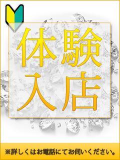 体験入店中奥様