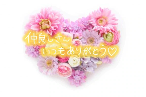 先生な仲良し様♡