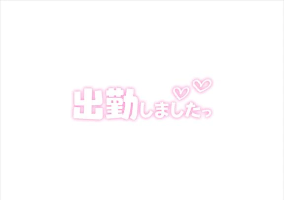 おはようございます☆