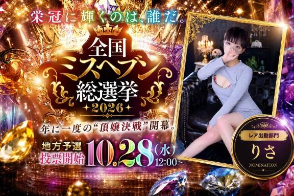 ミスヘブン総選挙2026出場する事になりました