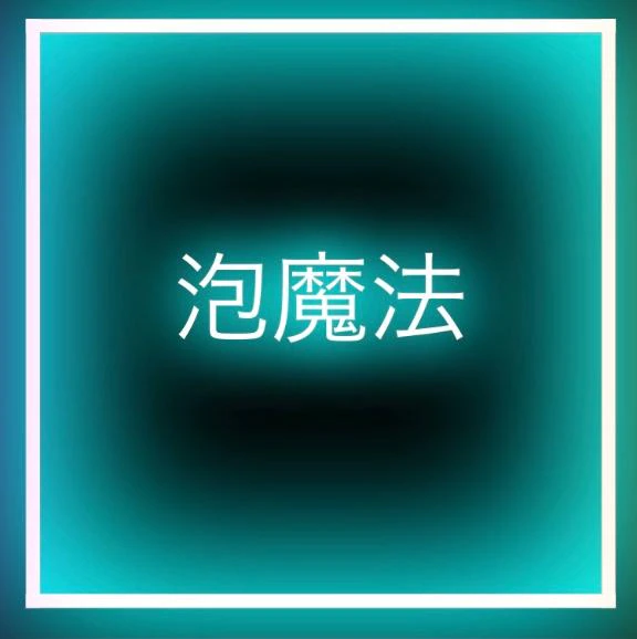 泡踊り♡