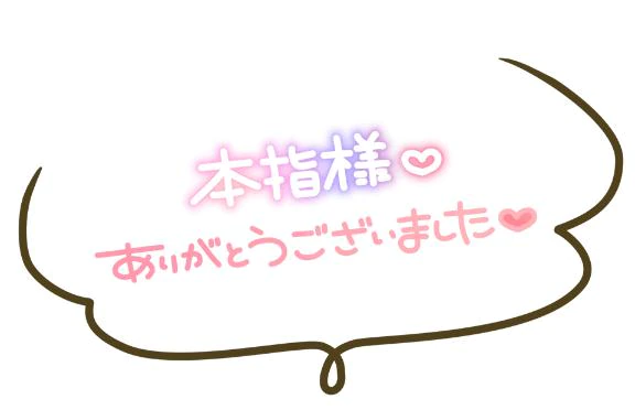 【お礼写メ日記】