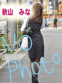 秋山　みな