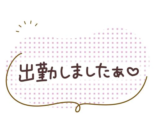 8/2(日)出勤しました(⁠・⁠∀⁠・⁠)