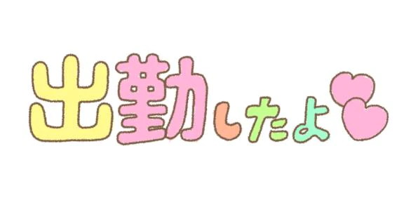 8/15(土) 出勤しました(〃∇〃)