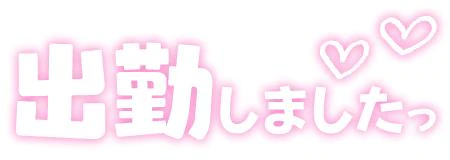 8/20(木) 出勤しました(о´∀`о)
