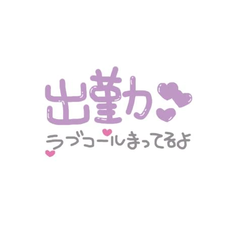8/24(月) 出勤しましたヽ(=´▽`=)ﾉ