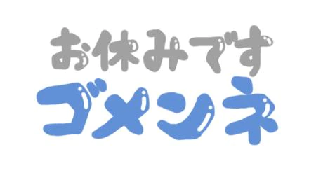 8/26(水) お休みのお知らせ