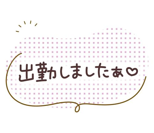 8/30(日) 出勤しました(⁠ʘ⁠ᴗ⁠ʘ⁠✿⁠)
