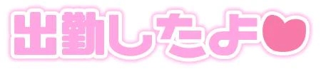 9/27(日) 出勤しました(*´ｪ`*)