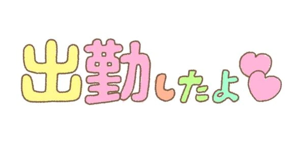 10/11(日) 出勤しました٩(๑´3｀๑)۶
