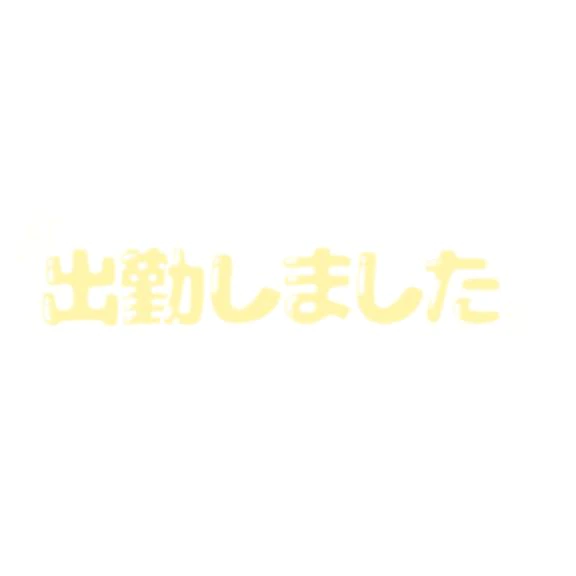 10/14(水) 出勤しました(ﾉ∀`)