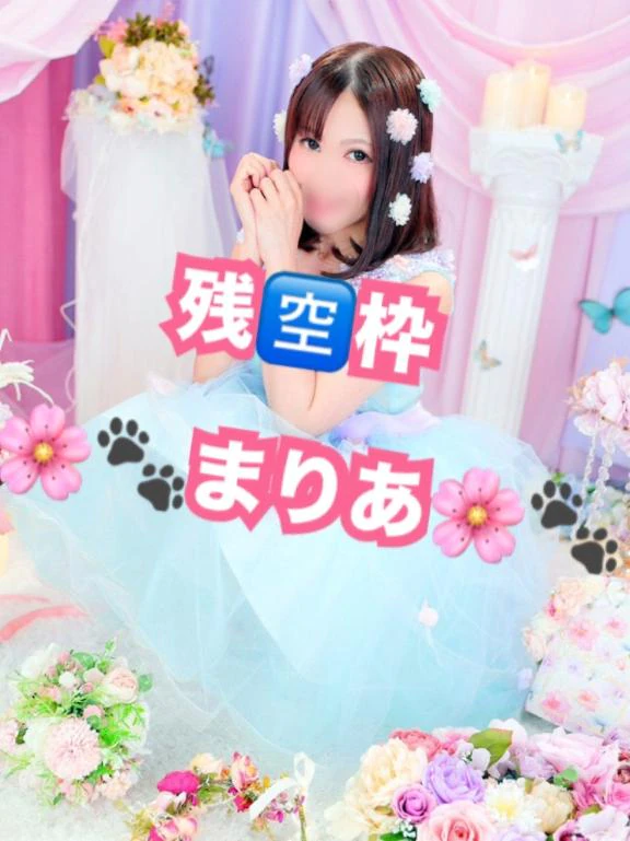 残🈳枠と今日のまりあ