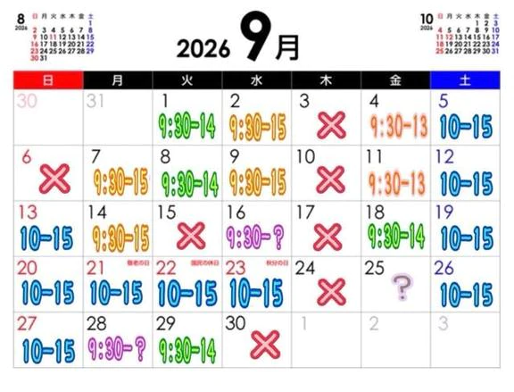 9月の予定