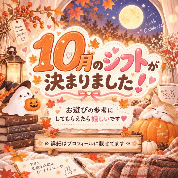 10月のシフトが決まりました🌼
