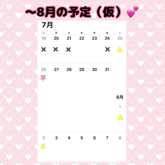 8月頭までのご予定（仮）💕