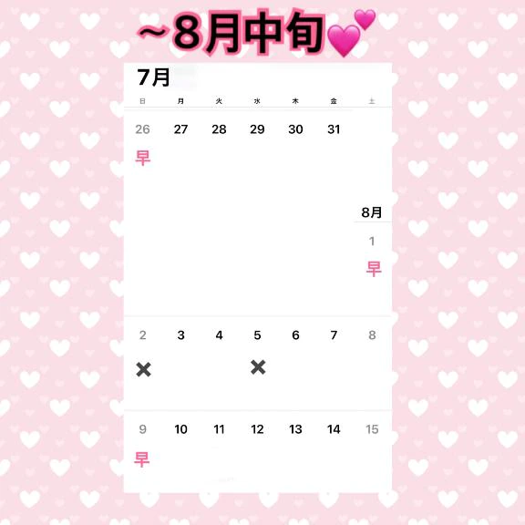8月半ばまでのご予定（仮）♡